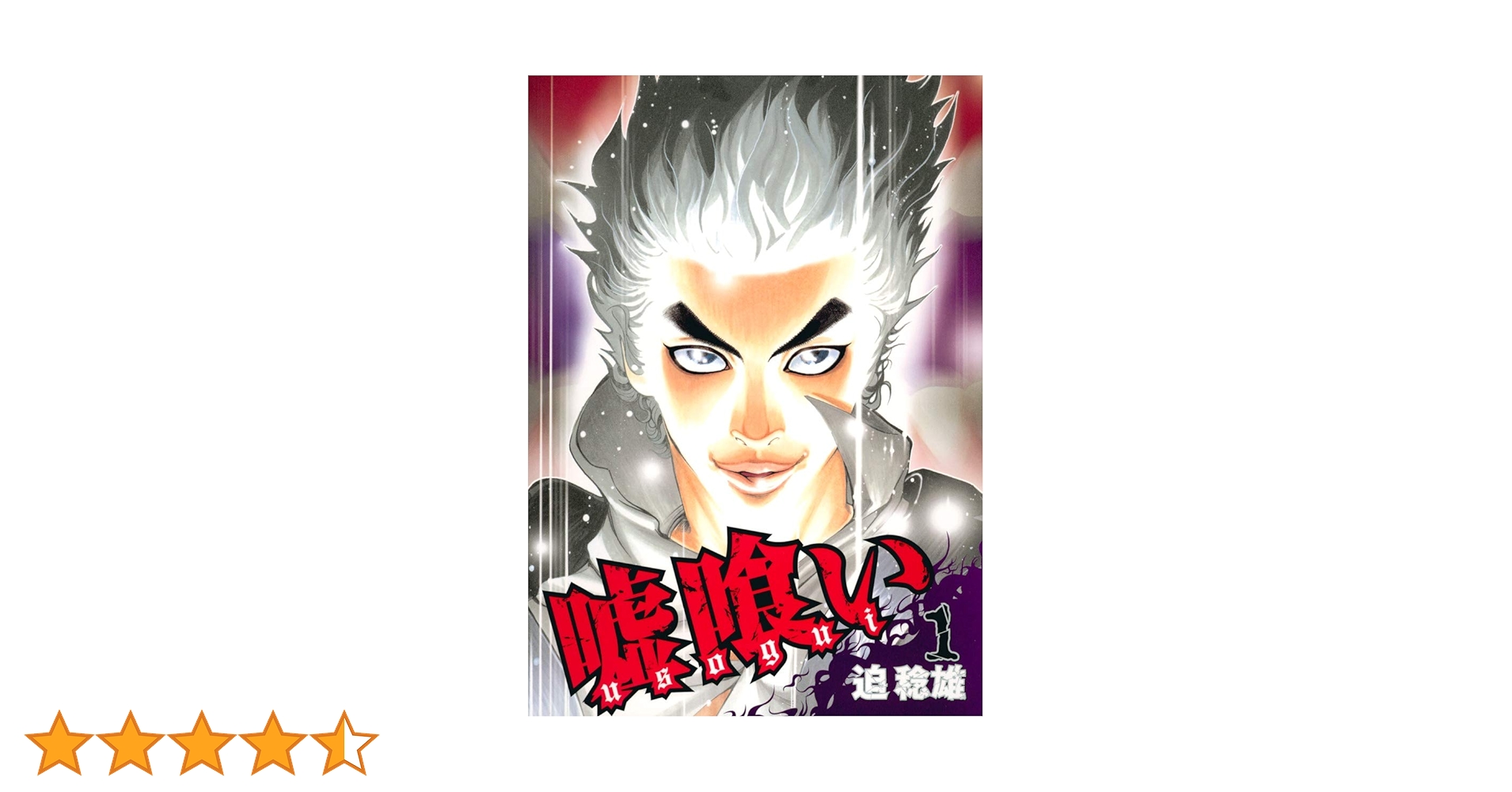 Amazon.co.jp: 嘘喰い 1 (ヤングジャンプコミックス) : 迫 稔雄: 本